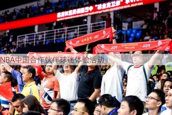 NBA中国合作伙伴球迷体验活动