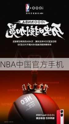 NBA中国官方手机