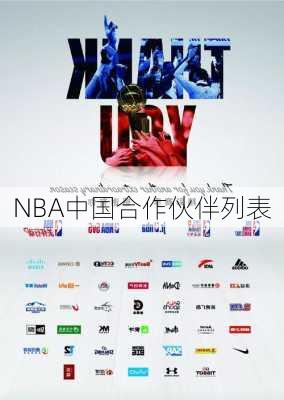 NBA中国合作伙伴列表