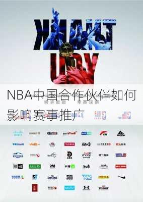 NBA中国合作伙伴如何影响赛事推广