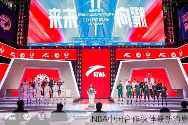 NBA中国合作伙伴最新消息