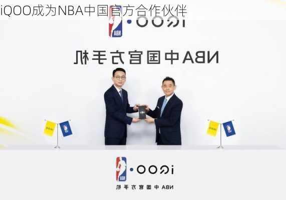 iQOO成为NBA中国官方合作伙伴