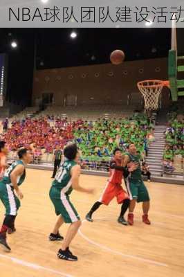 NBA球队团队建设活动