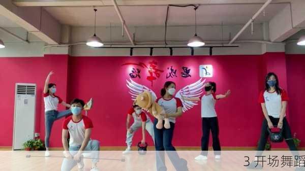 3 开场舞蹈