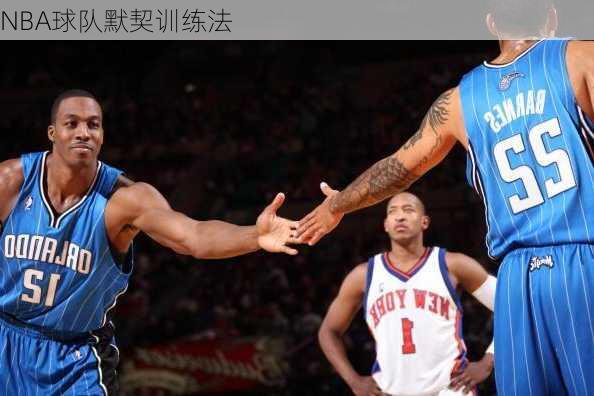 NBA球队默契训练法