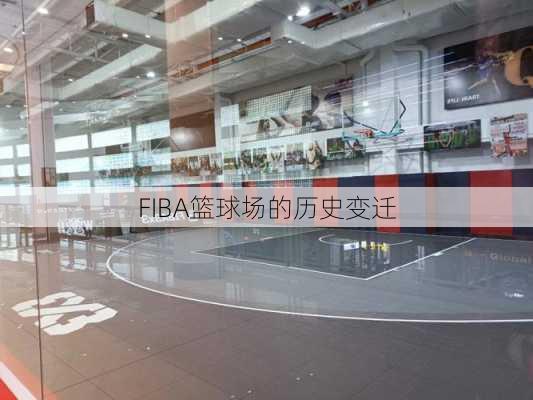 FIBA篮球场的历史变迁