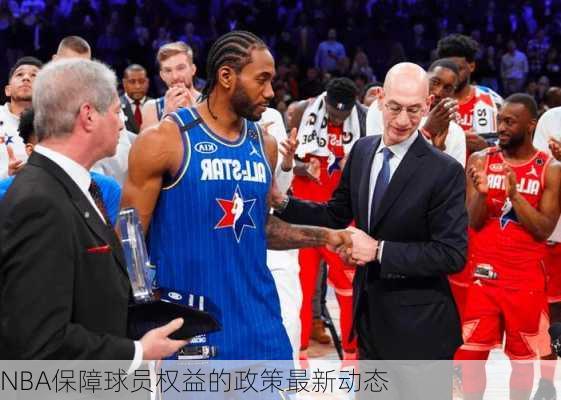 NBA保障球员权益的政策最新动态
