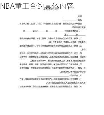 NBA童工合约具体内容