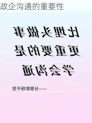 政企沟通的重要性