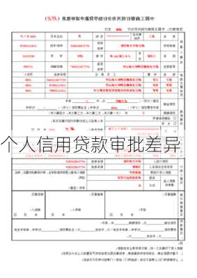 个人信用贷款审批差异