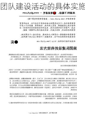 团队建设活动的具体实施