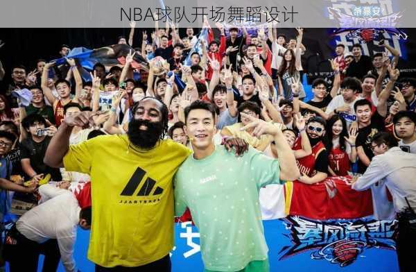 NBA球队开场舞蹈设计