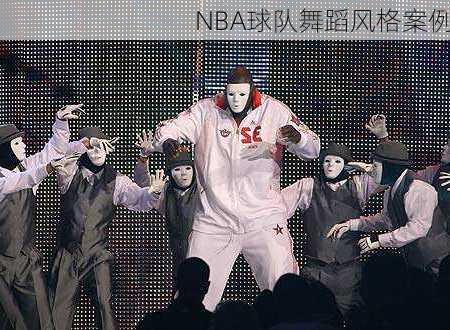NBA球队舞蹈风格案例