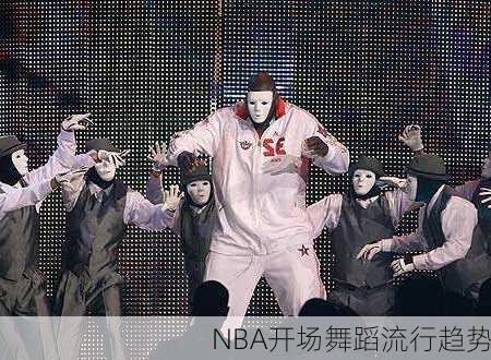 NBA开场舞蹈流行趋势
