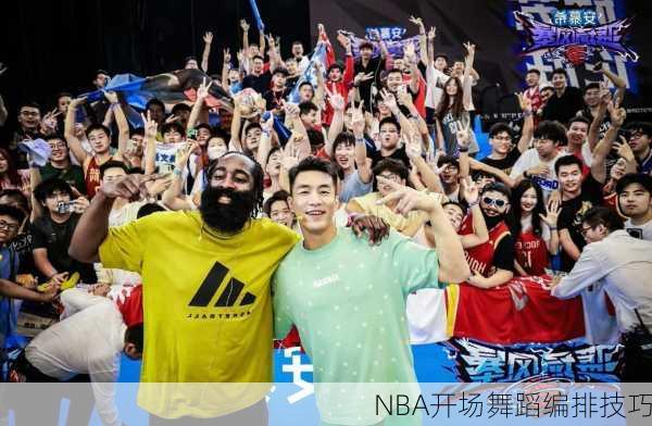 NBA开场舞蹈编排技巧