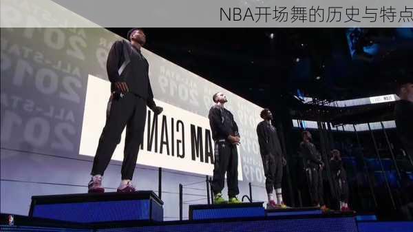 NBA开场舞的历史与特点