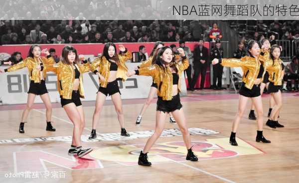 NBA蓝网舞蹈队的特色