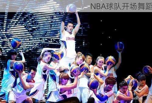 NBA球队开场舞蹈