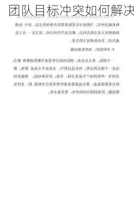 团队目标冲突如何解决