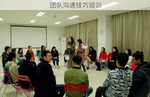团队沟通技巧培训