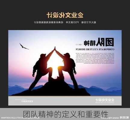 团队精神的定义和重要性