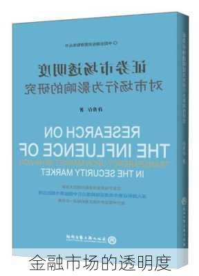 金融市场的透明度