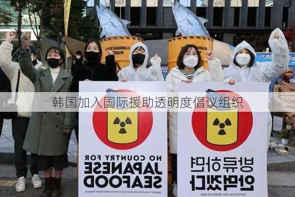 韩国加入国际援助透明度倡议组织