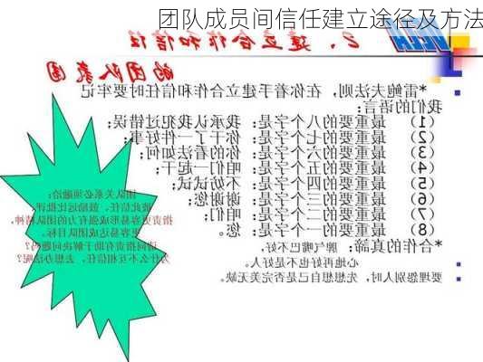团队成员间信任建立途径及方法