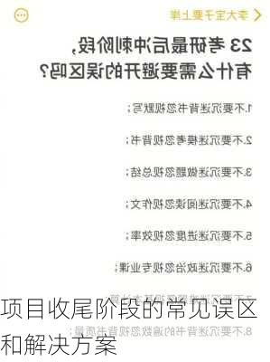 项目收尾阶段的常见误区和解决方案