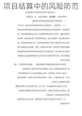 项目结算中的风险防范