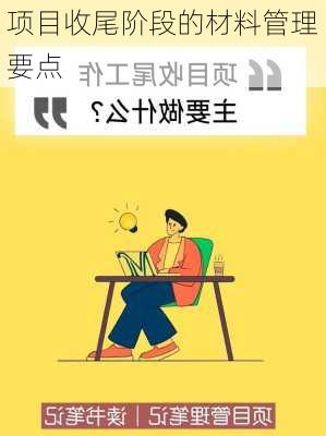 项目收尾阶段的材料管理要点