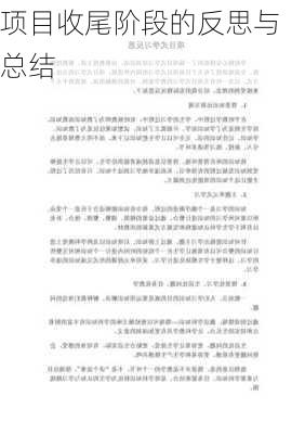 项目收尾阶段的反思与总结