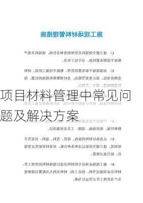项目材料管理中常见问题及解决方案
