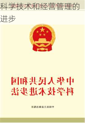 科学技术和经营管理的进步
