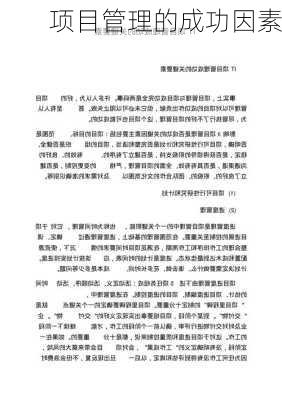 项目管理的成功因素