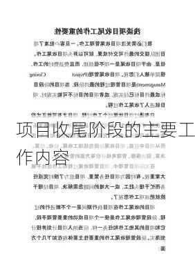 项目收尾阶段的主要工作内容