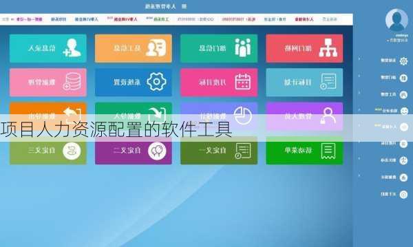 项目人力资源配置的软件工具