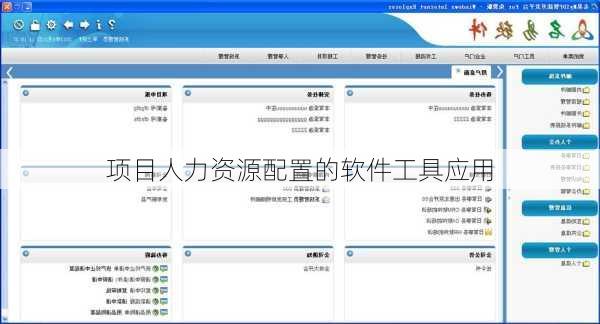 项目人力资源配置的软件工具应用