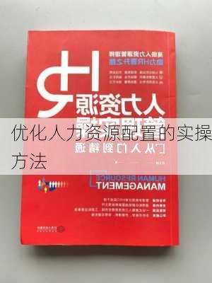 优化人力资源配置的实操方法