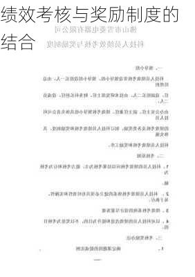 绩效考核与奖励制度的结合