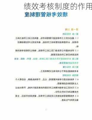 绩效考核制度的作用