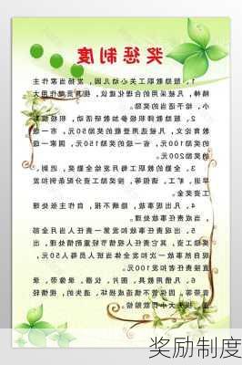 奖励制度