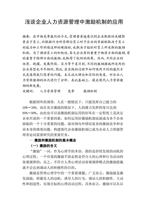激励机制的应用领域
