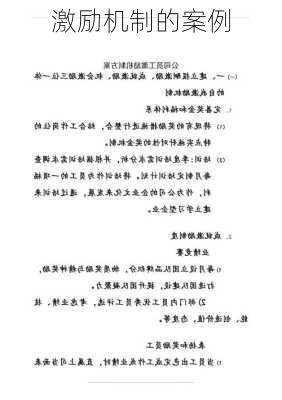 激励机制的案例
