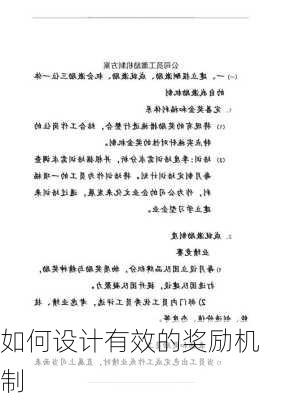 如何设计有效的奖励机制
