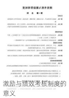 激励与绩效考核制度的意义