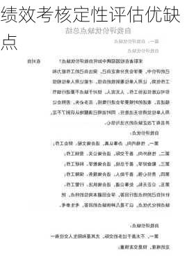 绩效考核定性评估优缺点