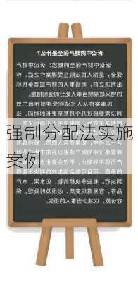 强制分配法实施案例
