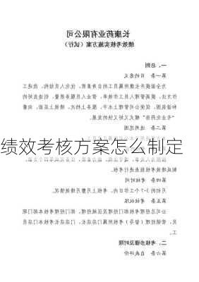 绩效考核方案怎么制定