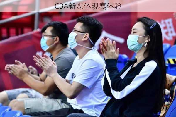 CBA新媒体观赛体验